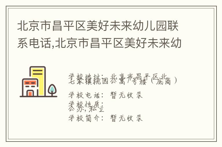 北京市昌平区美好未来幼儿园联系电话,北京市昌平区美好未来幼儿园地址,北京市昌平区美好未来幼儿园官网地址