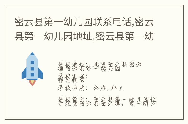 密云县第一幼儿园联系电话,密云县第一幼儿园地址,密云县第一幼儿园官网地址