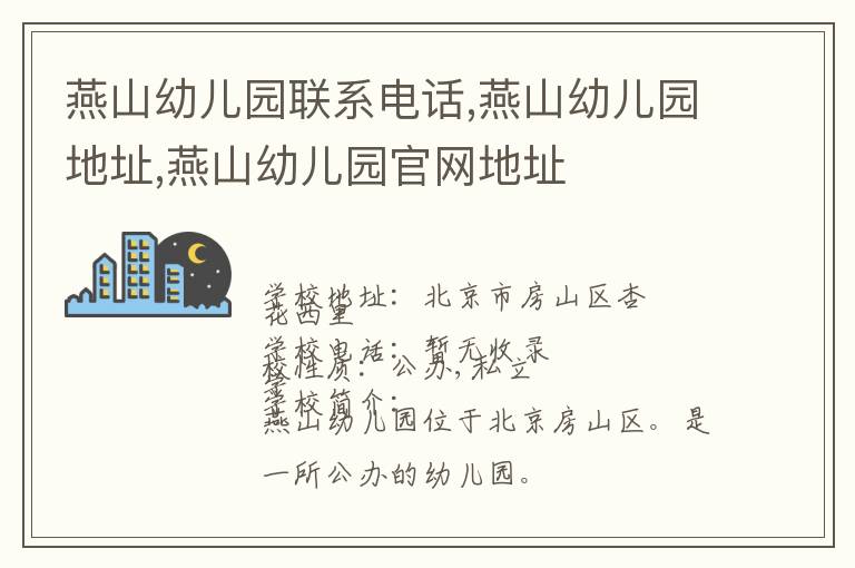 燕山幼儿园联系电话,燕山幼儿园地址,燕山幼儿园官网地址