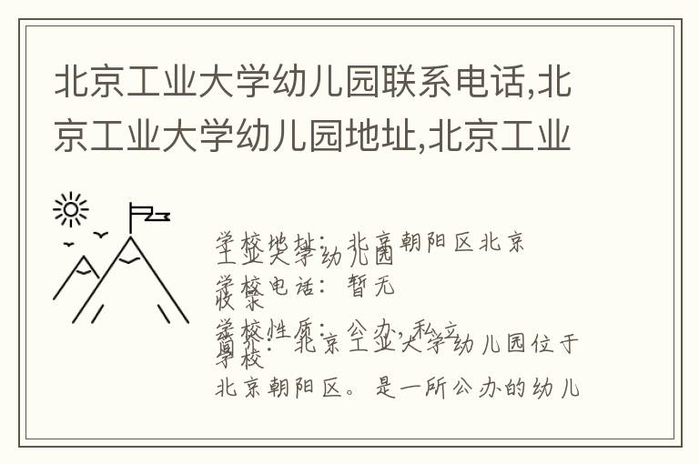 北京工业大学幼儿园联系电话,北京工业大学幼儿园地址,北京工业大学幼儿园官网地址