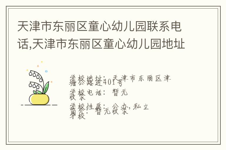 天津市东丽区童心幼儿园联系电话,天津市东丽区童心幼儿园地址,天津市东丽区童心幼儿园官网地址