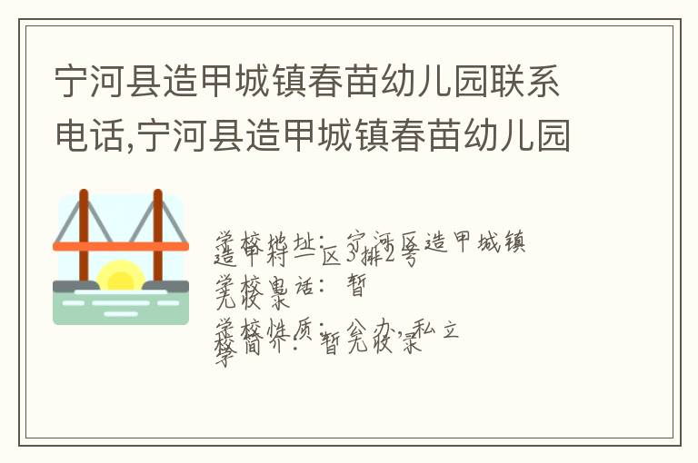 宁河县造甲城镇春苗幼儿园联系电话,宁河县造甲城镇春苗幼儿园地址,宁河县造甲城镇春苗幼儿园官网地址