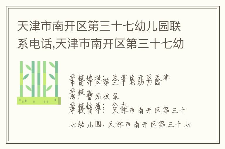 天津市南开区第三十七幼儿园联系电话,天津市南开区第三十七幼儿园地址,天津市南开区第三十七幼儿园官网地址