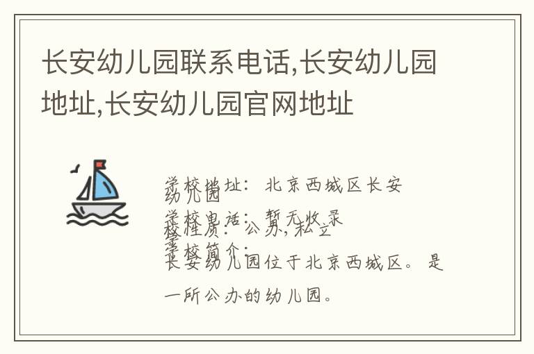 长安幼儿园联系电话,长安幼儿园地址,长安幼儿园官网地址