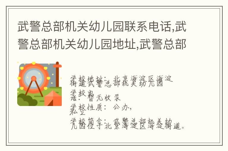 武警总部机关幼儿园联系电话,武警总部机关幼儿园地址,武警总部机关幼儿园官网地址