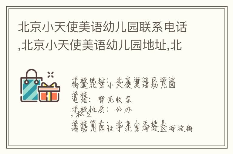 北京小天使美语幼儿园联系电话,北京小天使美语幼儿园地址,北京小天使美语幼儿园官网地址