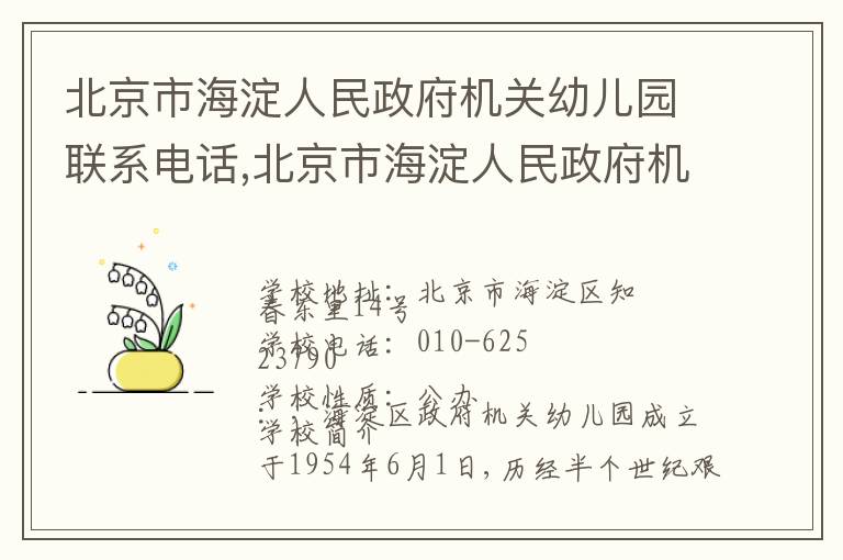 北京市海淀人民政府机关幼儿园联系电话,北京市海淀人民政府机关幼儿园地址,北京市海淀人民政府机关幼儿园官网地址