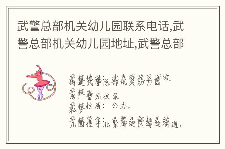 武警总部机关幼儿园联系电话,武警总部机关幼儿园地址,武警总部机关幼儿园官网地址