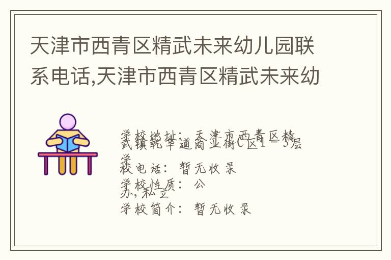 天津市西青区精武未来幼儿园联系电话,天津市西青区精武未来幼儿园地址,天津市西青区精武未来幼儿园官网地址