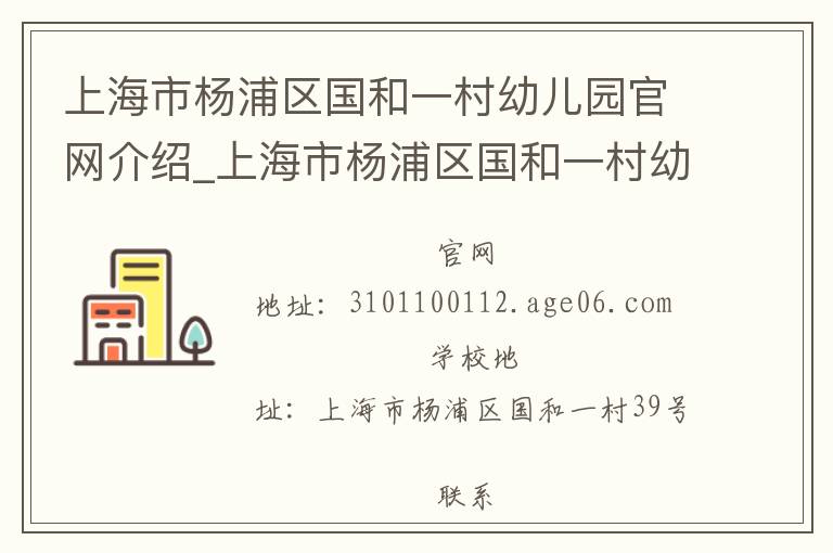 上海市杨浦区国和一村幼儿园官网介绍_上海市杨浦区国和一村幼儿园在哪学校地址_上海市杨浦区国和一村幼儿园联系方式电话_上海市学校名录