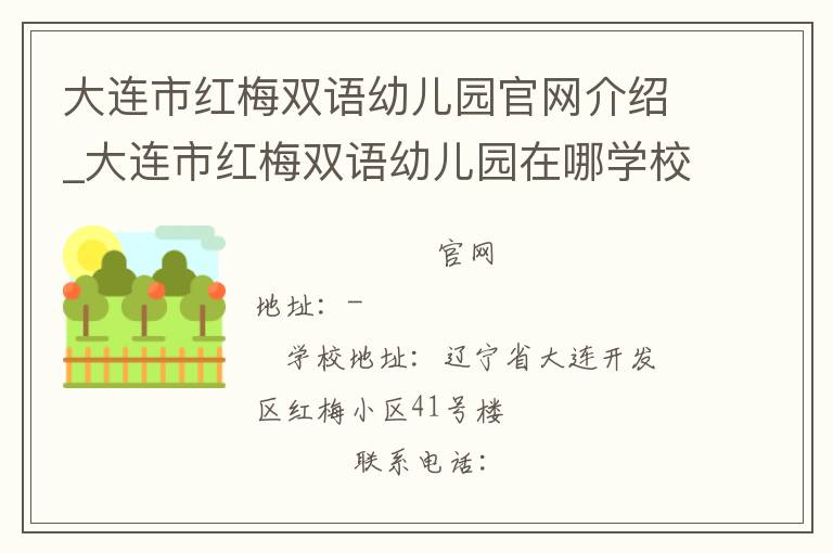 大连市红梅双语幼儿园官网介绍_大连市红梅双语幼儿园在哪学校地址_大连市红梅双语幼儿园联系方式电话_辽宁省学校名录