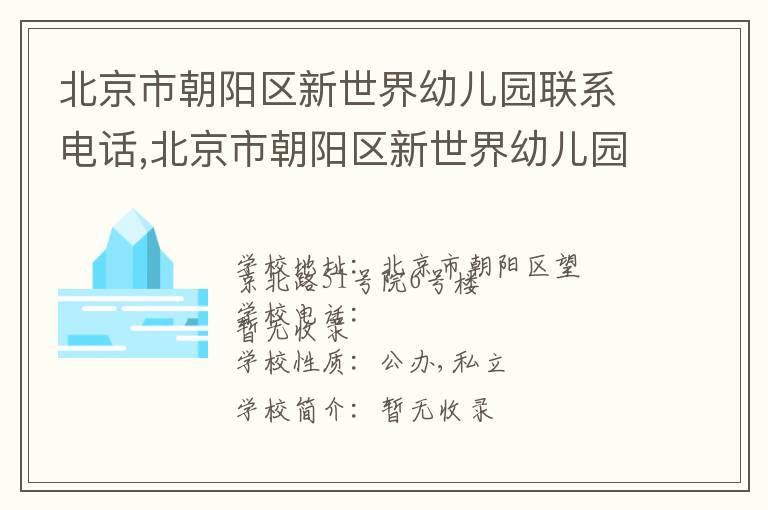 北京市朝阳区新世界幼儿园联系电话,北京市朝阳区新世界幼儿园地址,北京市朝阳区新世界幼儿园官网地址