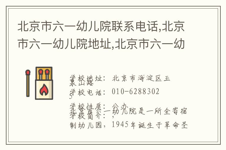 北京市六一幼儿院联系电话,北京市六一幼儿院地址,北京市六一幼儿院官网地址