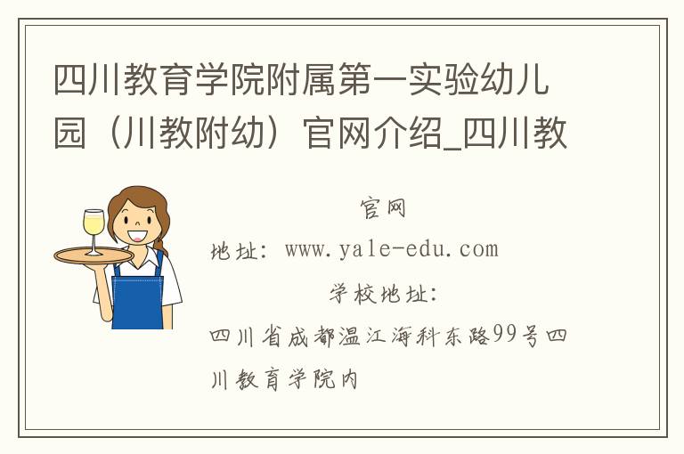 四川教育学院附属第一实验幼儿园（川教附幼）官网介绍_四川教育学院附属第一实验幼儿园（川教附幼）在哪学校地址_四川教育学院附属第一实验幼儿园（川教附幼）联系方式电话_四川省学校名录