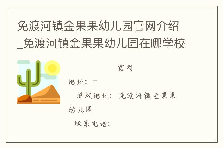 免渡河镇金果果幼儿园官网介绍_免渡河镇金果果幼儿园在哪学校地址_免渡河镇金果果幼儿园联系方式电话_内蒙古自治区学校名录