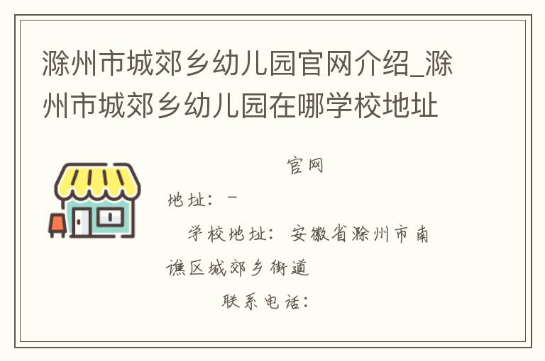 滁州市城郊乡幼儿园官网介绍_滁州市城郊乡幼儿园在哪学校地址_滁州市城郊乡幼儿园联系方式电话_安徽省学校名录