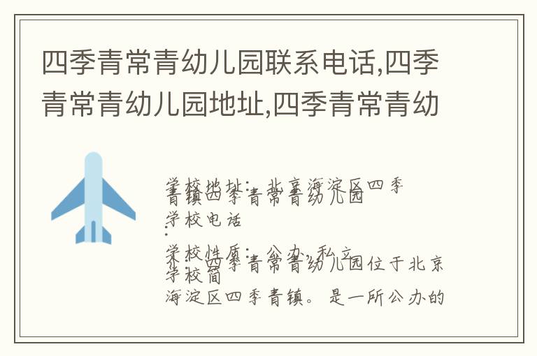 四季青常青幼儿园联系电话,四季青常青幼儿园地址,四季青常青幼儿园官网地址