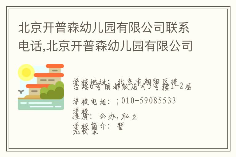 北京开普森幼儿园有限公司联系电话,北京开普森幼儿园有限公司地址,北京开普森幼儿园有限公司官网地址