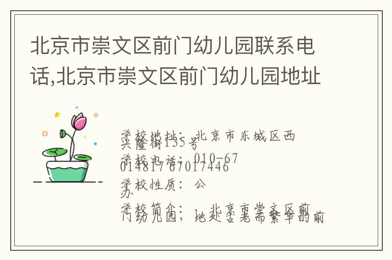 北京市崇文区前门幼儿园联系电话,北京市崇文区前门幼儿园地址,北京市崇文区前门幼儿园官网地址