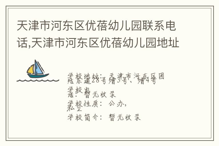 天津市河东区优蓓幼儿园联系电话,天津市河东区优蓓幼儿园地址,天津市河东区优蓓幼儿园官网地址