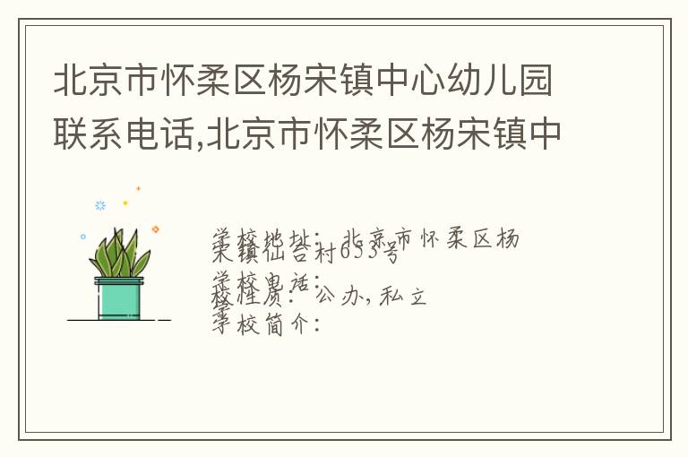 北京市怀柔区杨宋镇中心幼儿园联系电话,北京市怀柔区杨宋镇中心幼儿园地址,北京市怀柔区杨宋镇中心幼儿园官网地址