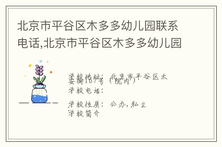 北京市平谷区木多多幼儿园联系电话,北京市平谷区木多多幼儿园地址,北京市平谷区木多多幼儿园官网地址