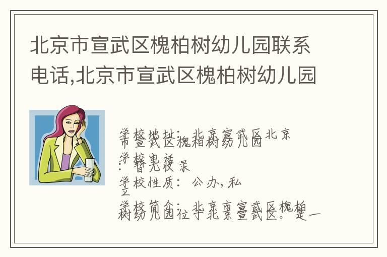 北京市宣武区槐柏树幼儿园联系电话,北京市宣武区槐柏树幼儿园地址,北京市宣武区槐柏树幼儿园官网地址