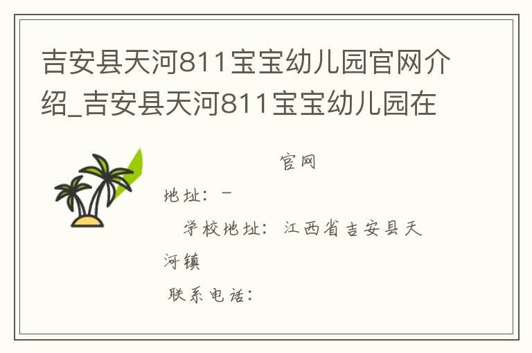 吉安县天河811宝宝幼儿园官网介绍_吉安县天河811宝宝幼儿园在哪学校地址_吉安县天河811宝宝幼儿园联系方式电话_江西省学校名录