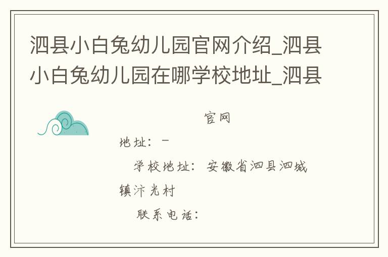 泗县小白兔幼儿园官网介绍_泗县小白兔幼儿园在哪学校地址_泗县小白兔幼儿园联系方式电话_安徽省学校名录