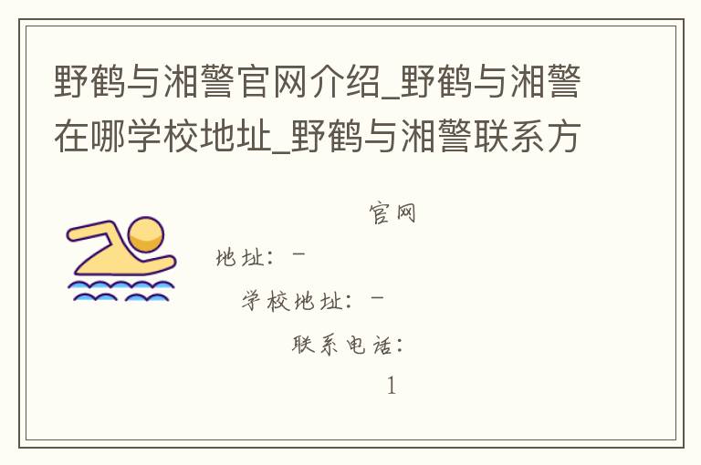 野鹤与湘警官网介绍_野鹤与湘警在哪学校地址_野鹤与湘警联系方式电话_湖南省学校名录