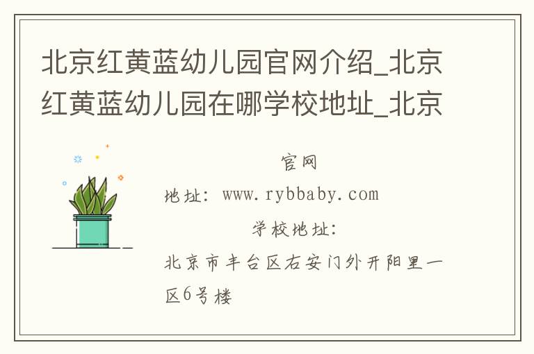 北京红黄蓝幼儿园官网介绍_北京红黄蓝幼儿园在哪学校地址_北京红黄蓝幼儿园联系方式电话_北京市学校名录