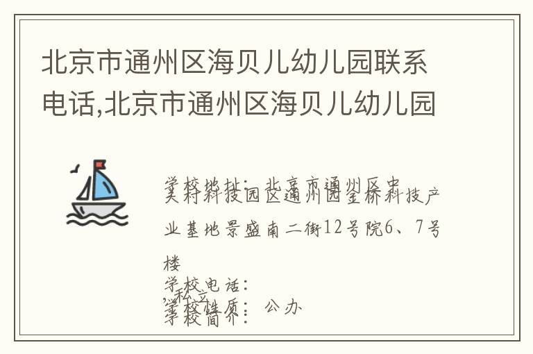 北京市通州区海贝儿幼儿园联系电话,北京市通州区海贝儿幼儿园地址,北京市通州区海贝儿幼儿园官网地址