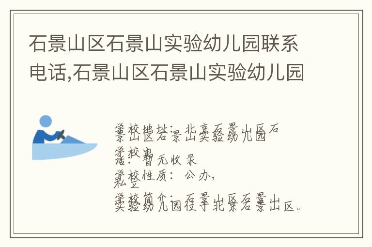 石景山区石景山实验幼儿园联系电话,石景山区石景山实验幼儿园地址,石景山区石景山实验幼儿园官网地址