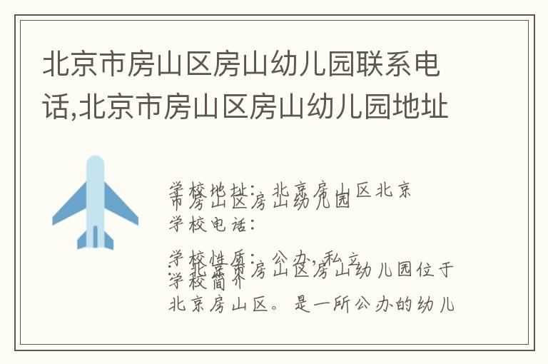 北京市房山区房山幼儿园联系电话,北京市房山区房山幼儿园地址,北京市房山区房山幼儿园官网地址