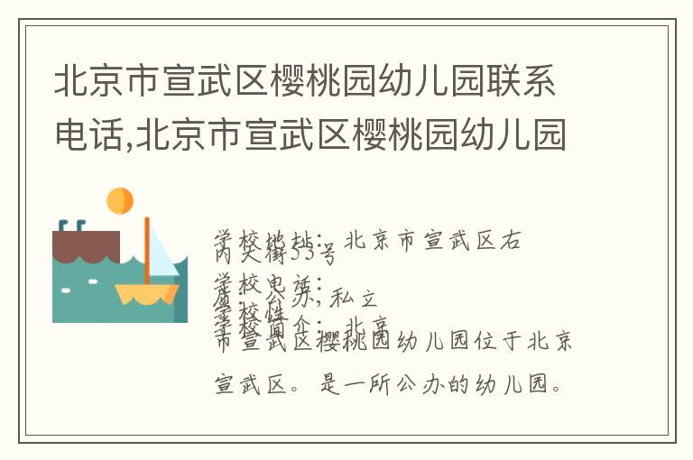 北京市宣武区樱桃园幼儿园联系电话,北京市宣武区樱桃园幼儿园地址,北京市宣武区樱桃园幼儿园官网地址