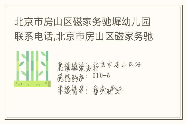 北京市房山区磁家务驰墀幼儿园联系电话,北京市房山区磁家务驰墀幼儿园地址,北京市房山区磁家务驰墀幼儿园官网地址