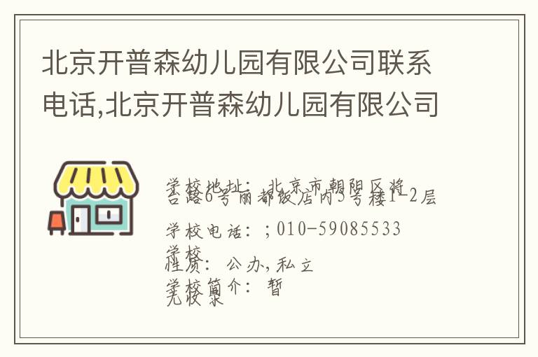 北京开普森幼儿园有限公司联系电话,北京开普森幼儿园有限公司地址,北京开普森幼儿园有限公司官网地址