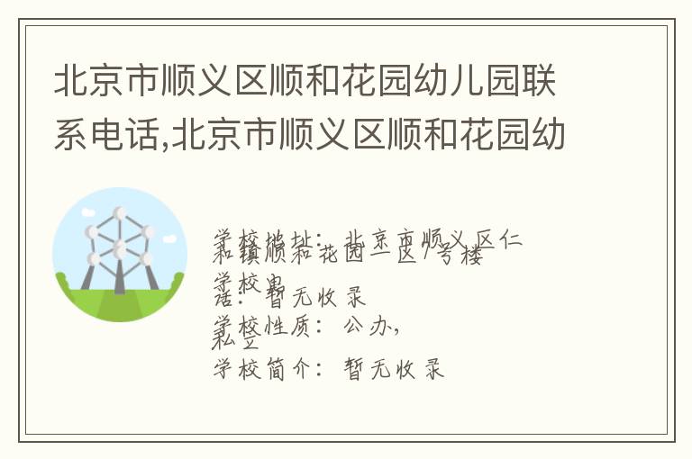 北京市顺义区顺和花园幼儿园联系电话,北京市顺义区顺和花园幼儿园地址,北京市顺义区顺和花园幼儿园官网地址