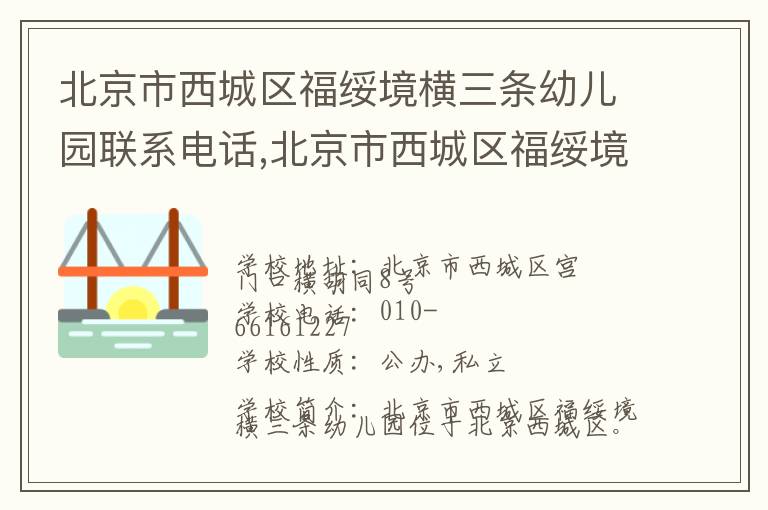 北京市西城区福绥境横三条幼儿园联系电话,北京市西城区福绥境横三条幼儿园地址,北京市西城区福绥境横三条幼儿园官网地址