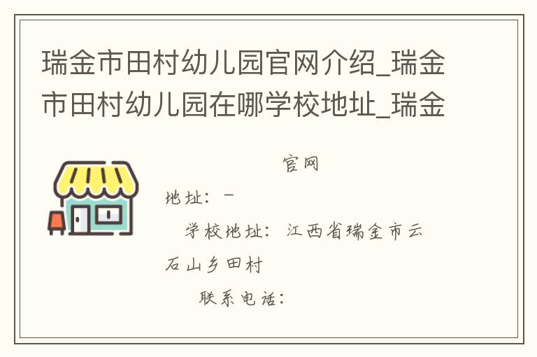 瑞金市田村幼儿园官网介绍_瑞金市田村幼儿园在哪学校地址_瑞金市田村幼儿园联系方式电话_江西省学校名录