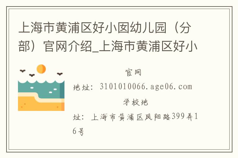 上海市黄浦区好小囡幼儿园（分部）官网介绍_上海市黄浦区好小囡幼儿园（分部）在哪学校地址_上海市黄浦区好小囡幼儿园（分部）联系方式电话_上海市学校名录