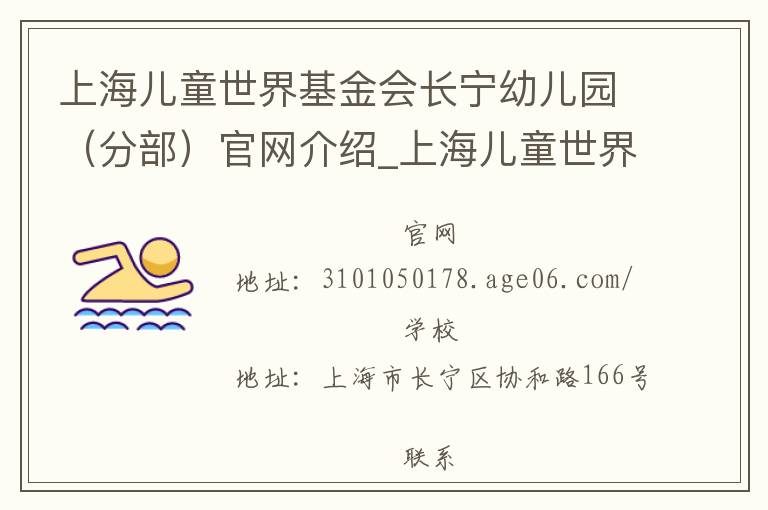 上海儿童世界基金会长宁幼儿园（分部）官网介绍_上海儿童世界基金会长宁幼儿园（分部）在哪学校地址_上海儿童世界基金会长宁幼儿园（分部）联系方式电话_上海市学校名录