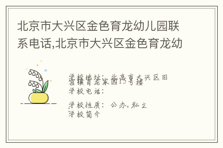 北京市大兴区金色育龙幼儿园联系电话,北京市大兴区金色育龙幼儿园地址,北京市大兴区金色育龙幼儿园官网地址