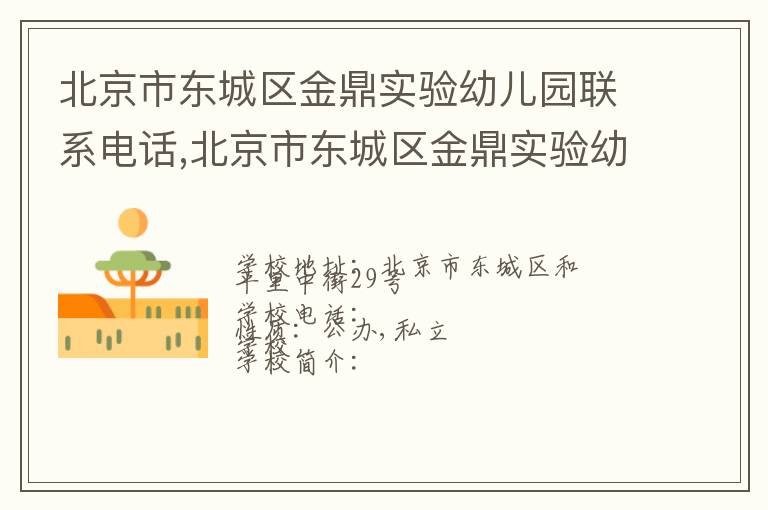 北京市东城区金鼎实验幼儿园联系电话,北京市东城区金鼎实验幼儿园地址,北京市东城区金鼎实验幼儿园官网地址