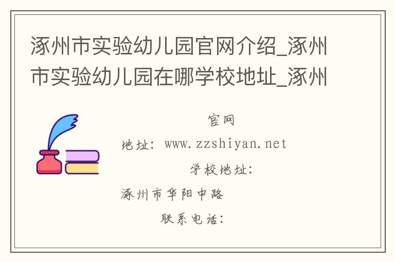 涿州市实验幼儿园官网介绍_涿州市实验幼儿园在哪学校地址_涿州市实验幼儿园联系方式电话_河北省学校名录