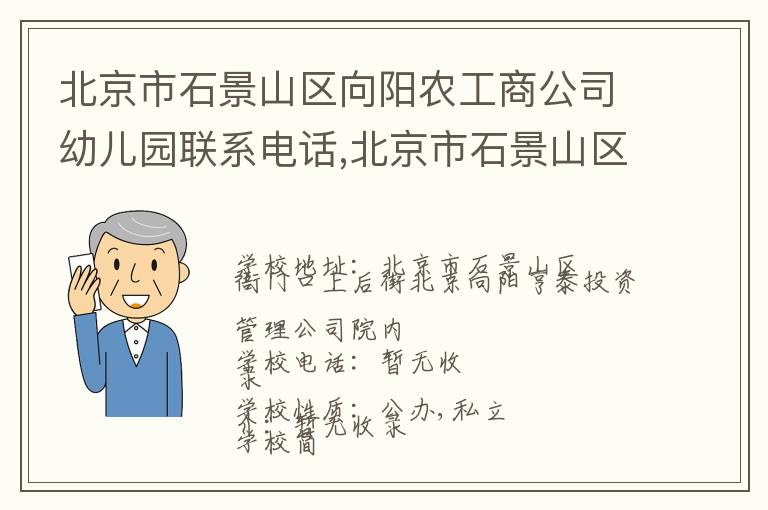 北京市石景山区向阳农工商公司幼儿园联系电话,北京市石景山区向阳农工商公司幼儿园地址,北京市石景山区向阳农工商公司幼儿园官网地址