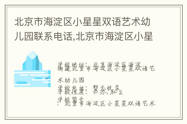 北京市海淀区小星星双语艺术幼儿园联系电话,北京市海淀区小星星双语艺术幼儿园地址,北京市海淀区小星星双语艺术幼儿园官网地址