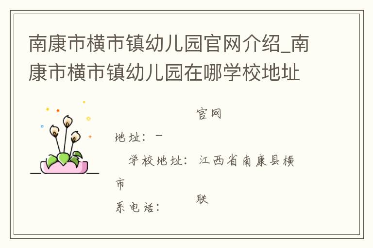 南康市横市镇幼儿园官网介绍_南康市横市镇幼儿园在哪学校地址_南康市横市镇幼儿园联系方式电话_江西省学校名录