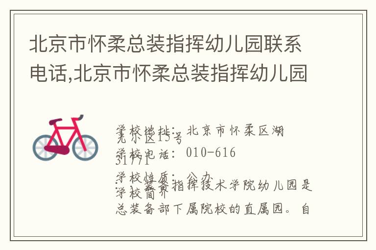 北京市怀柔总装指挥幼儿园联系电话,北京市怀柔总装指挥幼儿园地址,北京市怀柔总装指挥幼儿园官网地址