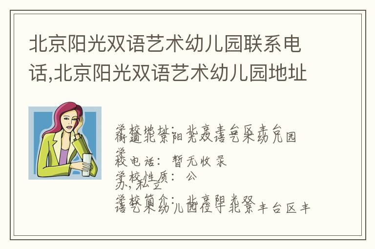 北京阳光双语艺术幼儿园联系电话,北京阳光双语艺术幼儿园地址,北京阳光双语艺术幼儿园官网地址